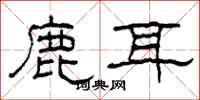 柯春海鹿耳隸書怎么寫
