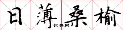 周炳元日薄桑榆楷書怎么寫
