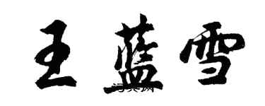 胡問遂王藍雪行書個性簽名怎么寫