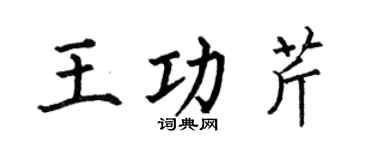 何伯昌王功芹楷書個性簽名怎么寫