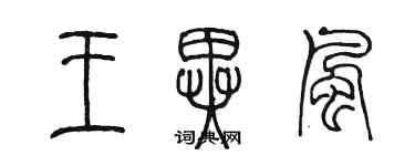 陳墨王異風篆書個性簽名怎么寫