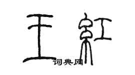 陳墨王紅篆書個性簽名怎么寫