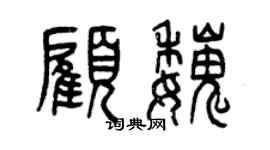 曾慶福顧魏篆書個性簽名怎么寫
