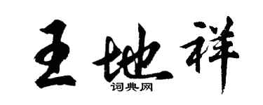胡問遂王地祥行書個性簽名怎么寫