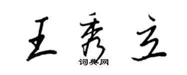 王正良王秀立行書個性簽名怎么寫