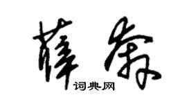 朱錫榮薛奔草書個性簽名怎么寫