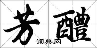 胡問遂芳醴行書怎么寫