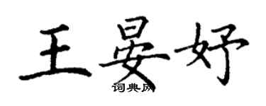 丁謙王晏妤楷書個性簽名怎么寫