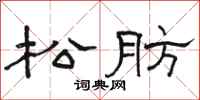 駱恆光松肪隸書怎么寫