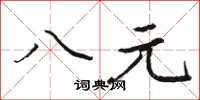 駱恆光八元楷書怎么寫