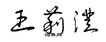 曾慶福王莉澄草書個性簽名怎么寫