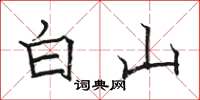 駱恆光白山楷書怎么寫