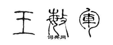 陳聲遠王敏軍篆書個性簽名怎么寫