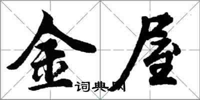 胡問遂金屋行書怎么寫