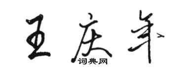 駱恆光王慶年行書個性簽名怎么寫