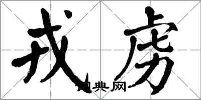 翁闓運戎虜楷書怎么寫