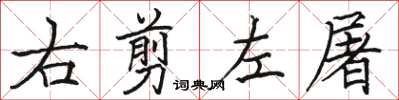 駱恆光右剪左屠楷書怎么寫