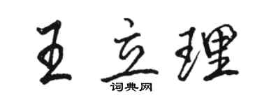 駱恆光王立理行書個性簽名怎么寫