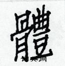 白克儉寫的硬筆楷書體