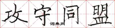 駱恆光攻守同盟楷書怎么寫