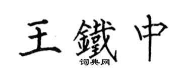 何伯昌王鐵中楷書個性簽名怎么寫