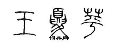 陳聲遠王夏苹篆書個性簽名怎么寫