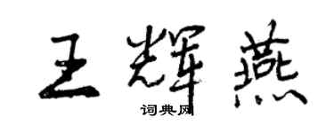 曾慶福王輝燕行書個性簽名怎么寫