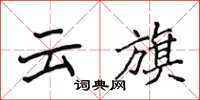 侯登峰雲旗楷書怎么寫