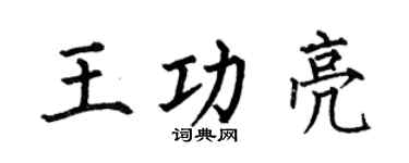 何伯昌王功亮楷書個性簽名怎么寫