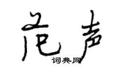 曾慶福范聲行書個性簽名怎么寫