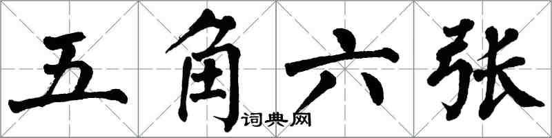 翁闓運五角六張楷書怎么寫