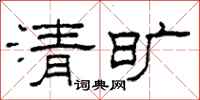 柯春海清曠隸書怎么寫