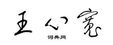 梁錦英王心寬草書個性簽名怎么寫