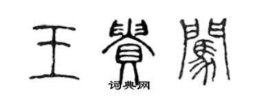 陳聲遠王貴闖篆書個性簽名怎么寫