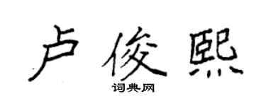 袁強盧俊熙楷書個性簽名怎么寫