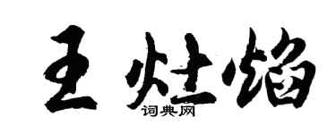 胡問遂王灶焰行書個性簽名怎么寫
