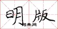 侯登峰明版楷書怎么寫