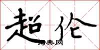 周炳元超倫楷書怎么寫