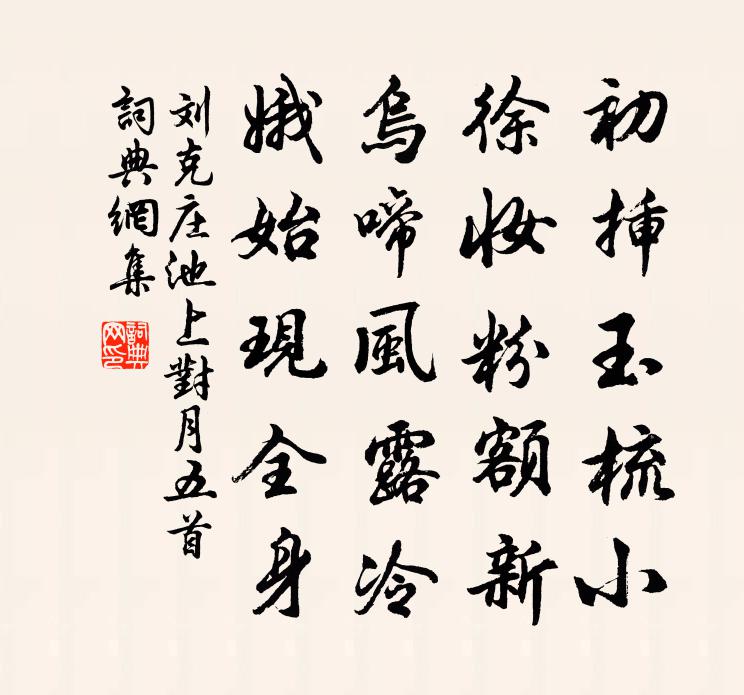 劉克莊池上對月五首書法作品欣賞