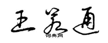 曾慶福王若通草書個性簽名怎么寫