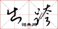 梁錦英出跨草書怎么寫
