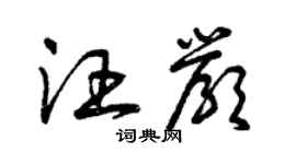 曾慶福汪嚴草書個性簽名怎么寫