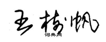 朱錫榮王樹帆草書個性簽名怎么寫