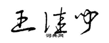 曾慶福王佳聞草書個性簽名怎么寫
