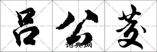 胡問遂呂公茭行書怎么寫