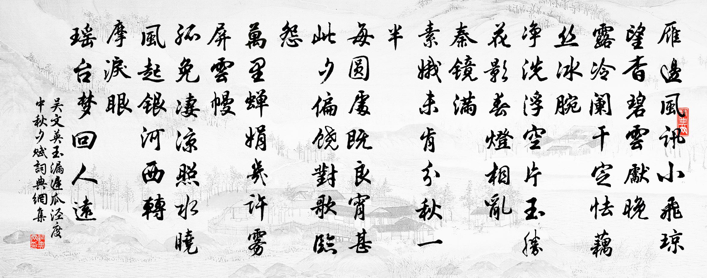 吳文英玉漏遲·瓜涇度中秋夕賦書法作品欣賞