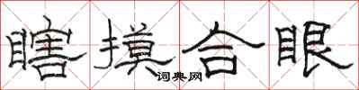 駱恆光瞎摸合眼隸書怎么寫