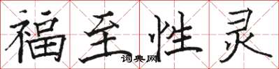 駱恆光福至性靈楷書怎么寫