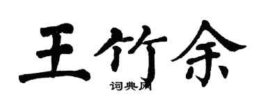 翁闓運王竹余楷書個性簽名怎么寫