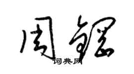 梁錦英周鋼草書個性簽名怎么寫
